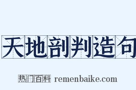 天地剖判造句是什么意思的图片